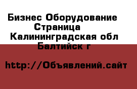 Бизнес Оборудование - Страница 10 . Калининградская обл.,Балтийск г.